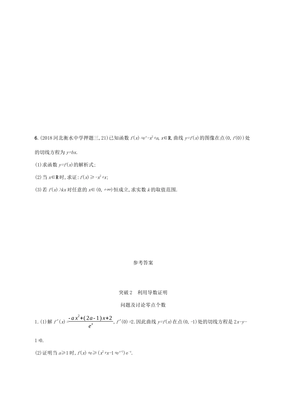 高考数学一轮复习 高考大题专项一 突破2 利用导数证明问题及讨论零点个数 理 北师大版-北师大版高三全册数学试题_第3页