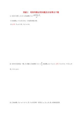 高考数学一轮复习 高考大题专项一 突破2 利用导数证明问题及讨论零点个数 理 北师大版-北师大版高三全册数学试题