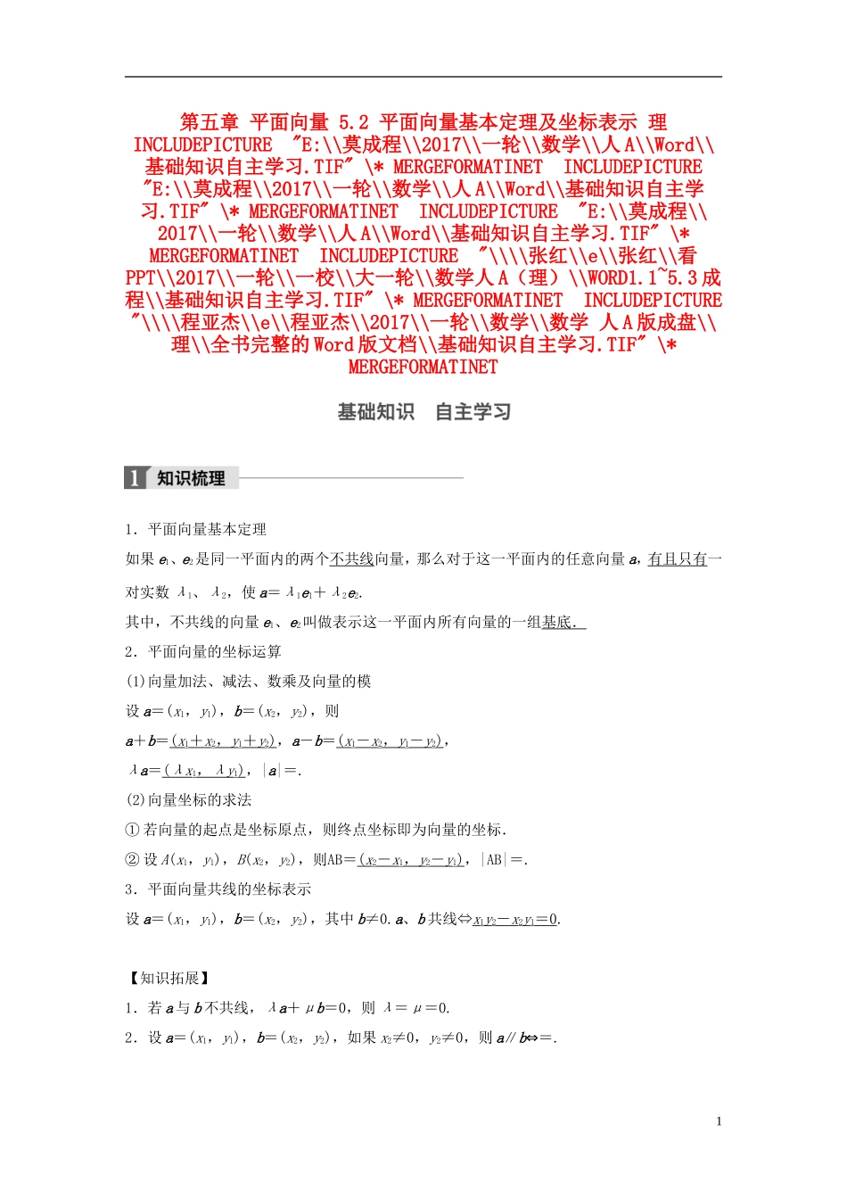 高考数学一轮复习 第五章 平面向量 5.2 平面向量基本定理及坐标表示 理-人教版高三全册数学试题_第1页