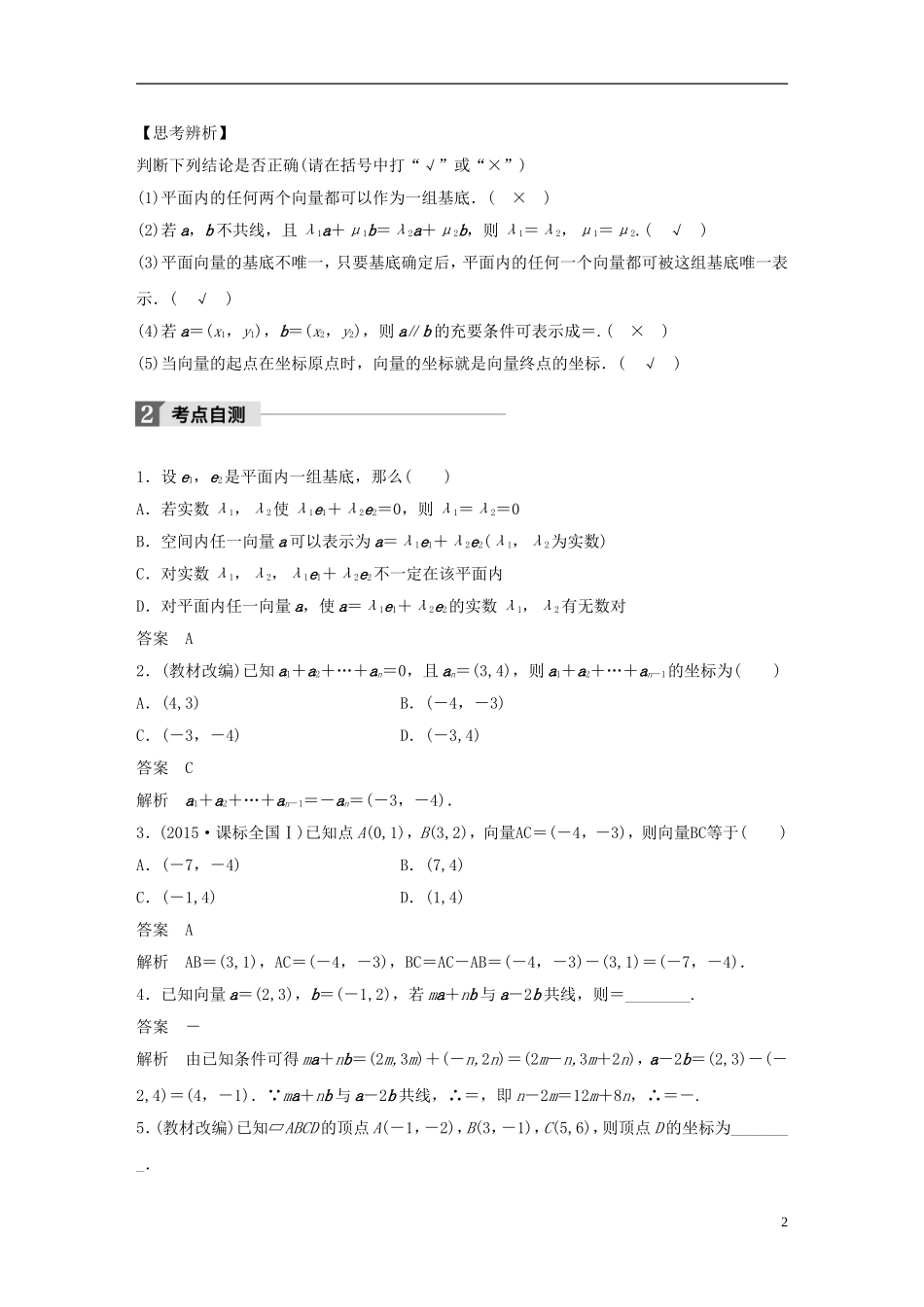 高考数学一轮复习 第五章 平面向量 5.2 平面向量基本定理及坐标表示 理-人教版高三全册数学试题_第2页