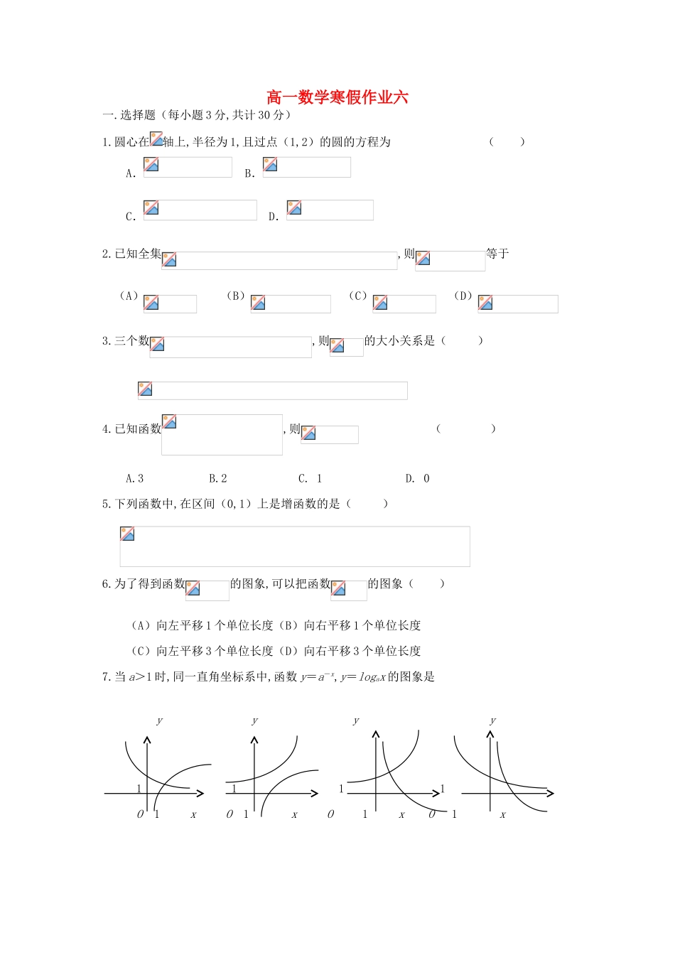 山东省淄博六中11-12学年高一数学寒假作业（6）_第1页