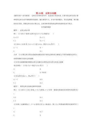 （全国通用）高考数学 考前三个月复习冲刺 专题3 第16练 定积分问题 理-人教版高三全册数学试题