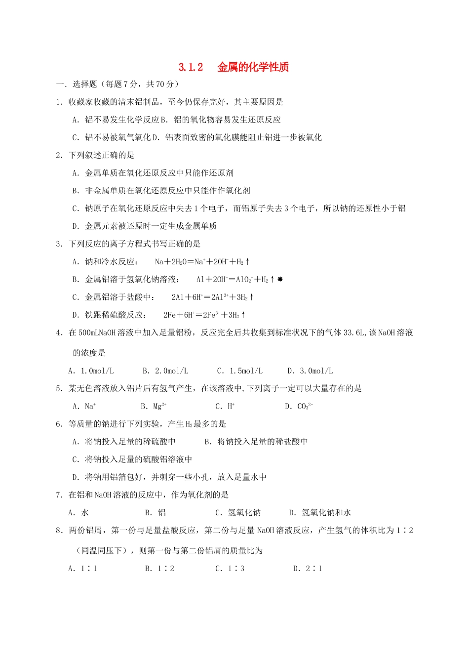 高中化学 第三章 金属及其化合物 3.1 金属的化学性质（第2课时）练习 新人教版必修1-新人教版高一必修1化学试题_第1页