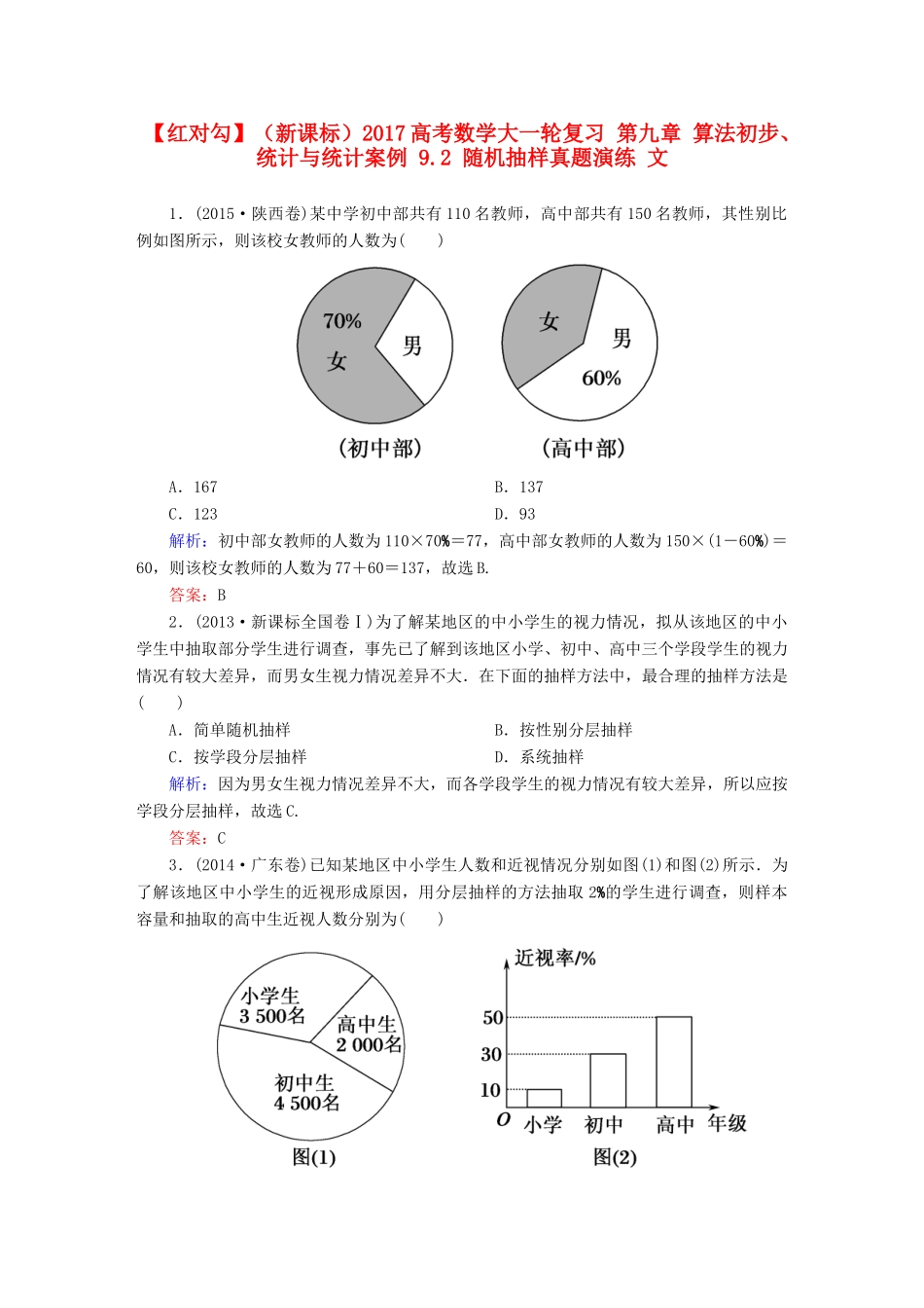 （新课标）高考数学大一轮复习 第九章 算法初步、统计与统计案例 9.2 随机抽样真题演练 文-人教版高三全册数学试题_第1页