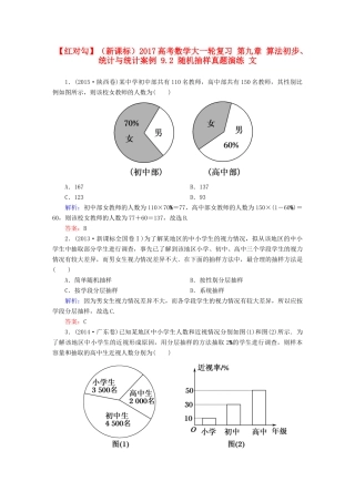 （新课标）高考数学大一轮复习 第九章 算法初步、统计与统计案例 9.2 随机抽样真题演练 文-人教版高三全册数学试题