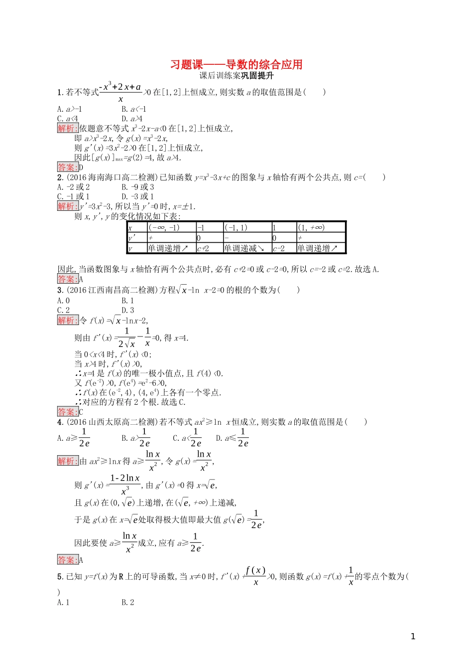 高中数学 第三章 导数及其应用习题课——导数的综合应用课后训练案巩固提升（含解析）新人教A版选修1-1-新人教A版高二选修1-1数学试题_第1页