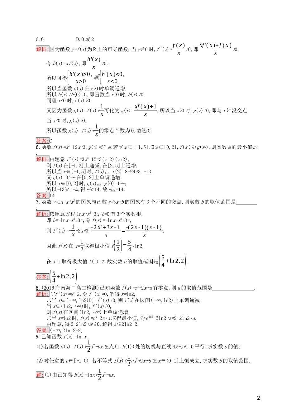 高中数学 第三章 导数及其应用习题课——导数的综合应用课后训练案巩固提升（含解析）新人教A版选修1-1-新人教A版高二选修1-1数学试题_第2页