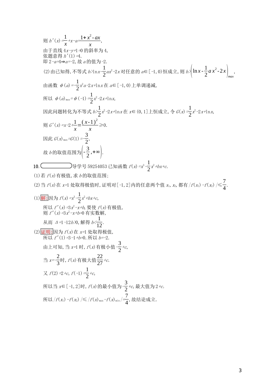高中数学 第三章 导数及其应用习题课——导数的综合应用课后训练案巩固提升（含解析）新人教A版选修1-1-新人教A版高二选修1-1数学试题_第3页
