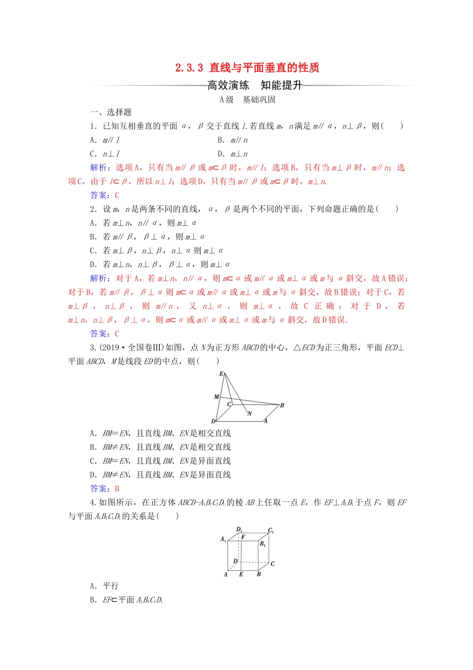 高中数学 第二章 点、直线、平面之间的位置关系 2.3.3 直线与平面垂直的性质练习（含解析）新人教A版必修2-新人教A版高一必修2数学试题_第1页