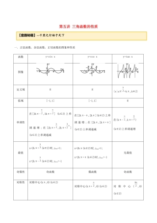 高考数学一轮复习 专题3.5 三角函数的性质练习（含解析）-人教版高三全册数学试题