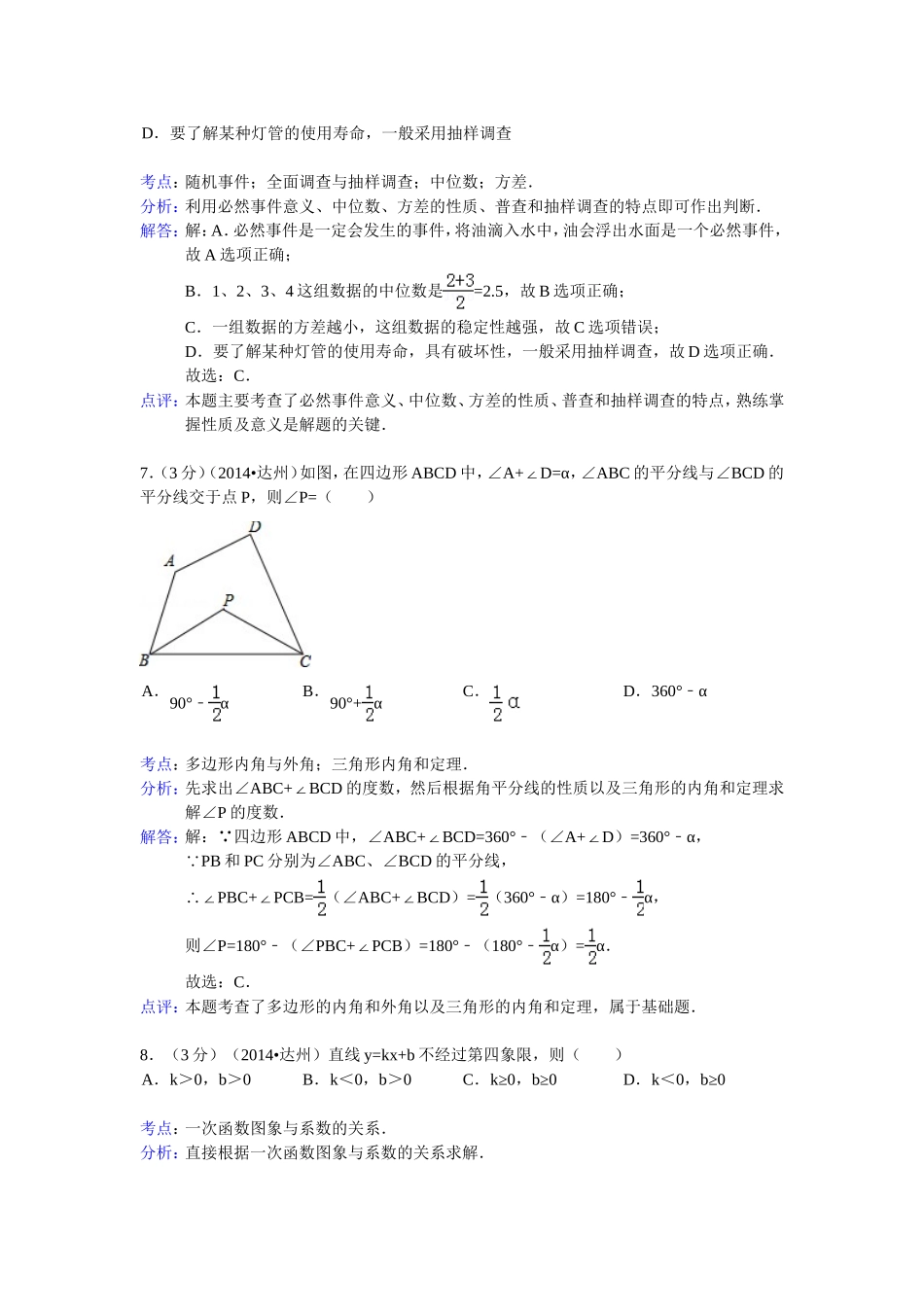2014年四川省达州市中考数学试卷(word版含解析）_第3页