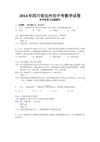 2014年四川省达州市中考数学试卷(word版含解析）