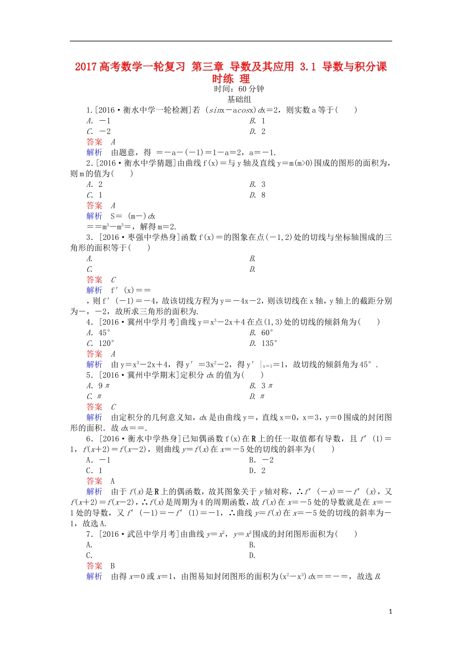 高考数学一轮复习 第三章 导数及其应用 3.1 导数与积分课时练 理-人教版高三全册数学试题_第1页