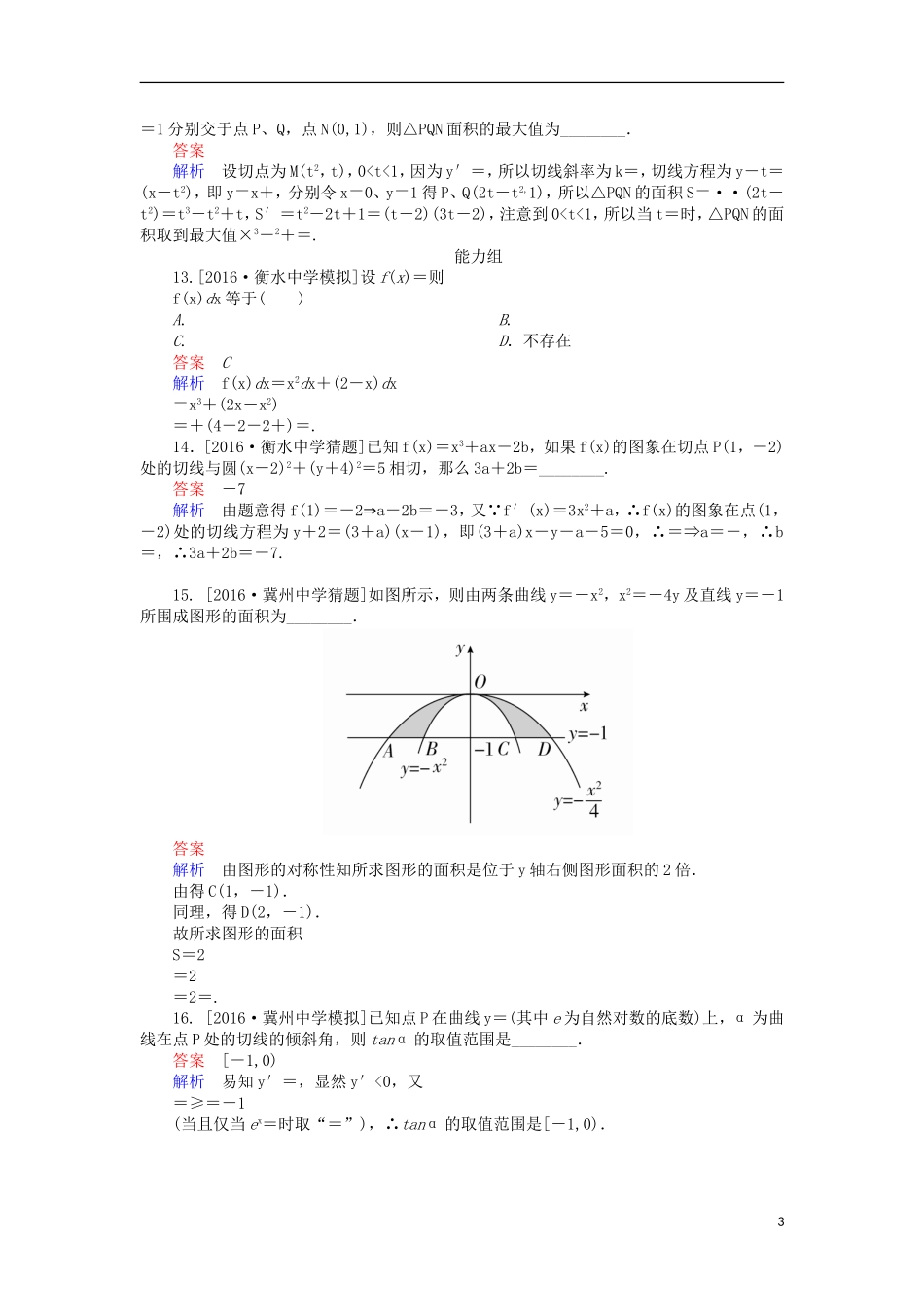 高考数学一轮复习 第三章 导数及其应用 3.1 导数与积分课时练 理-人教版高三全册数学试题_第3页