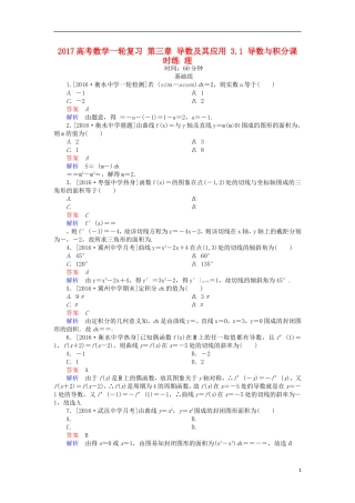 高考数学一轮复习 第三章 导数及其应用 3.1 导数与积分课时练 理-人教版高三全册数学试题