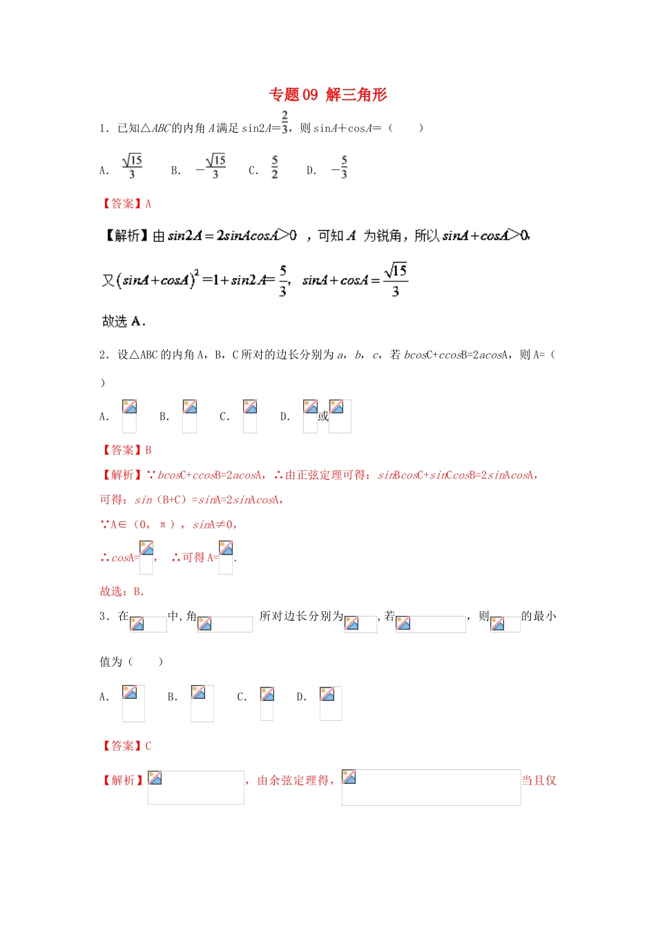 高考数学一轮复习 小题精练系列 专题09 解三角形（含解析）文-人教版高三全册数学试题_第1页