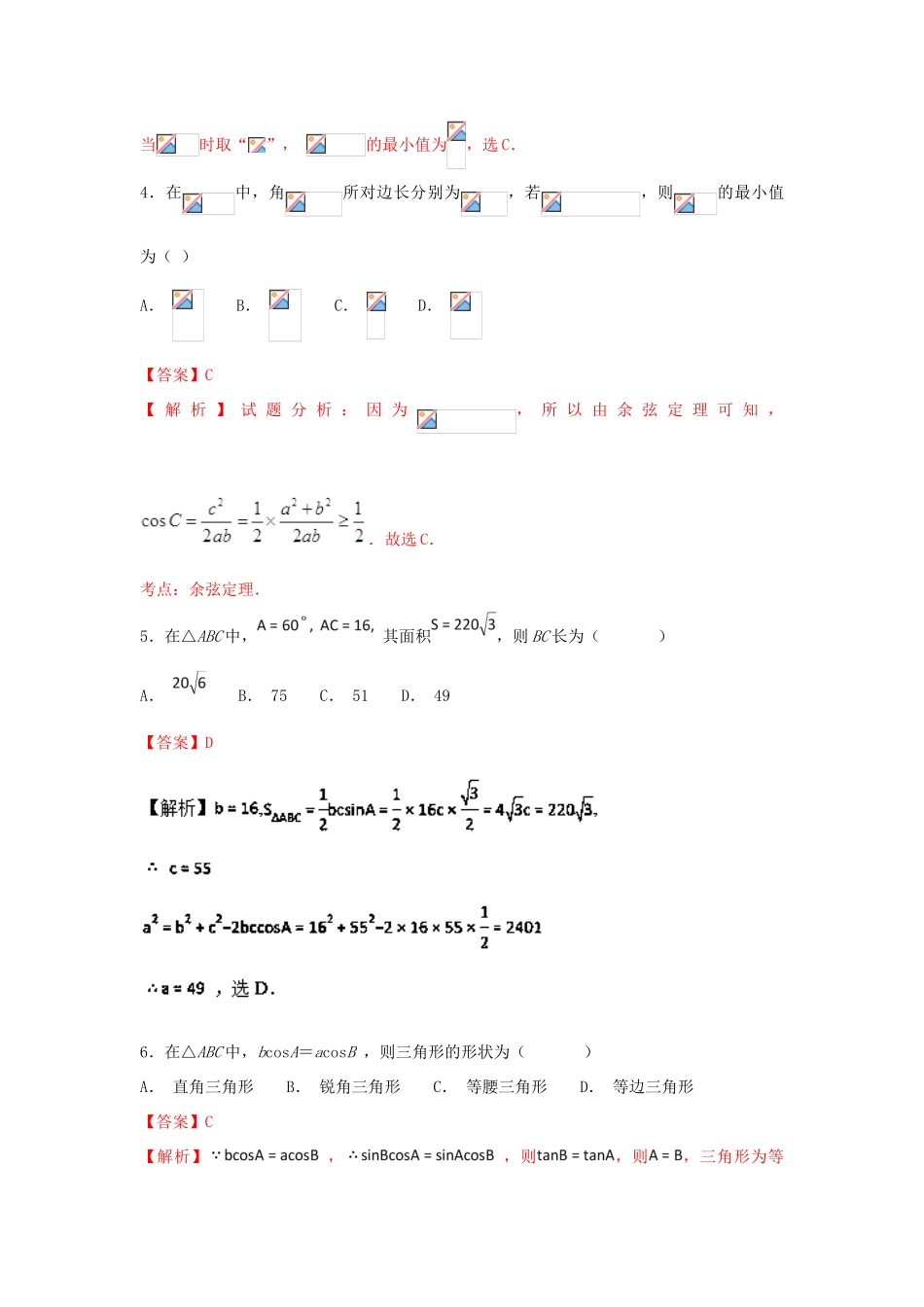 高考数学一轮复习 小题精练系列 专题09 解三角形（含解析）文-人教版高三全册数学试题_第2页