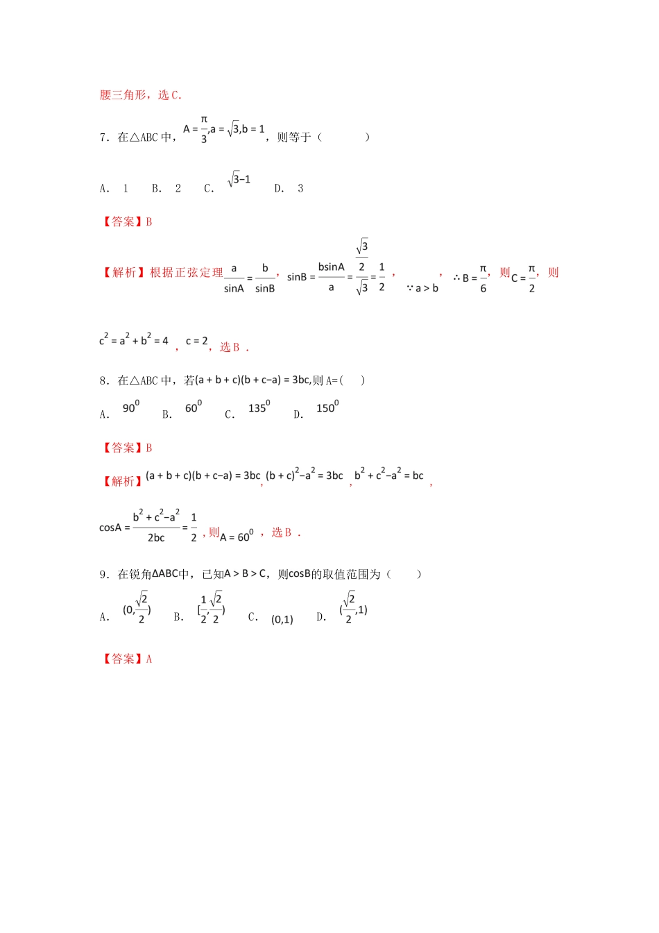 高考数学一轮复习 小题精练系列 专题09 解三角形（含解析）文-人教版高三全册数学试题_第3页