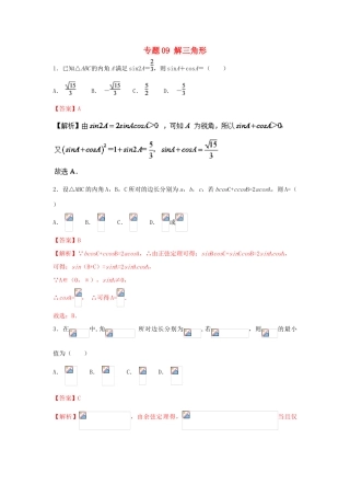 高考数学一轮复习 小题精练系列 专题09 解三角形（含解析）文-人教版高三全册数学试题