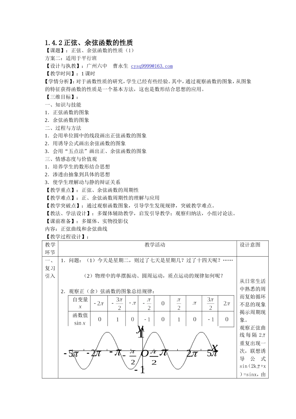 正弦函数余弦函数的性质第课时平行班教学设计_第1页