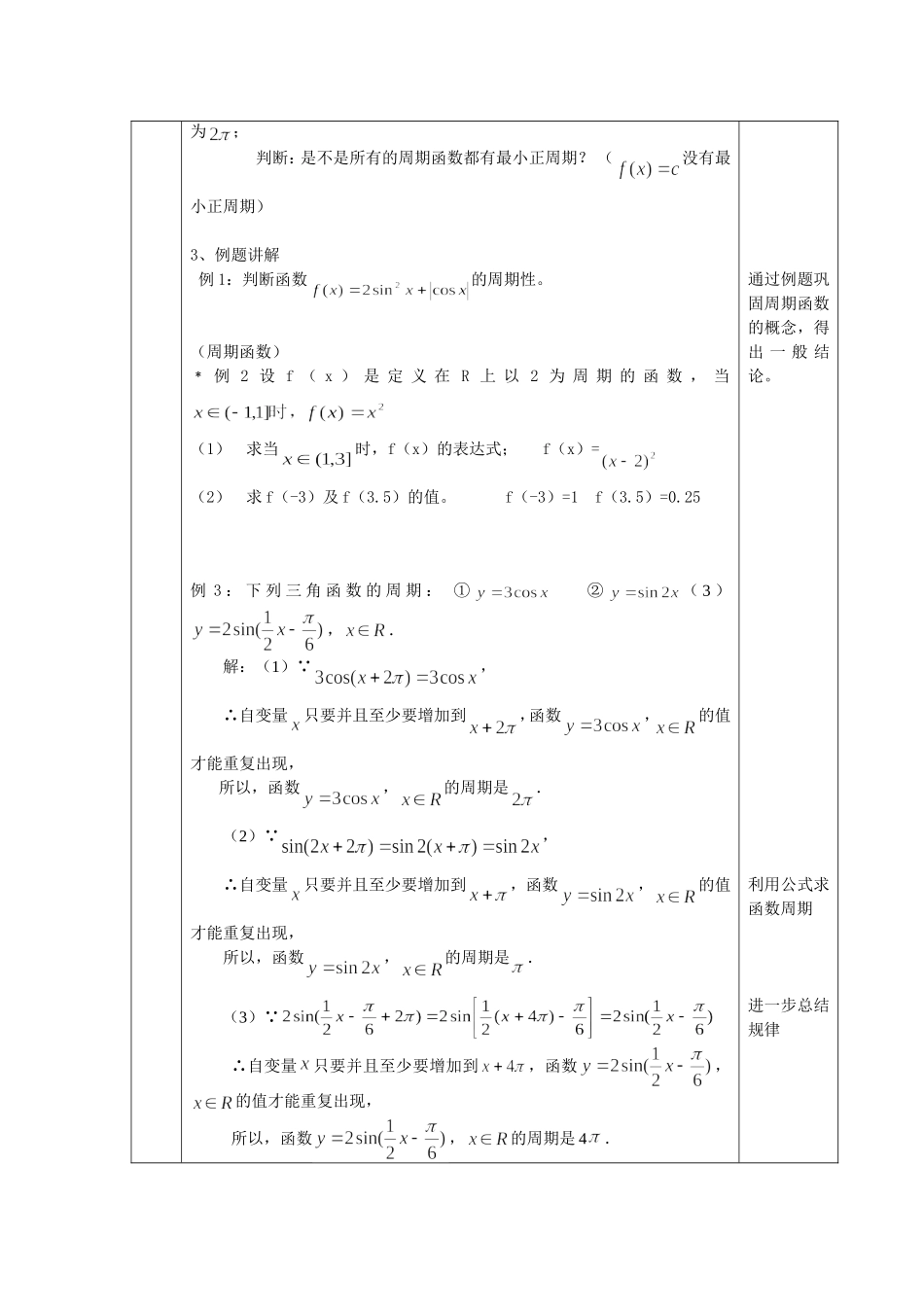 正弦函数余弦函数的性质第课时平行班教学设计_第3页