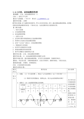 正弦函数余弦函数的性质第课时平行班教学设计
