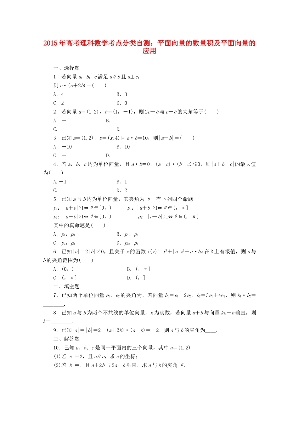 高考数学考点分类自测 平面向量的数量积及平面向量的应用 理-人教版高三全册数学试题_第1页