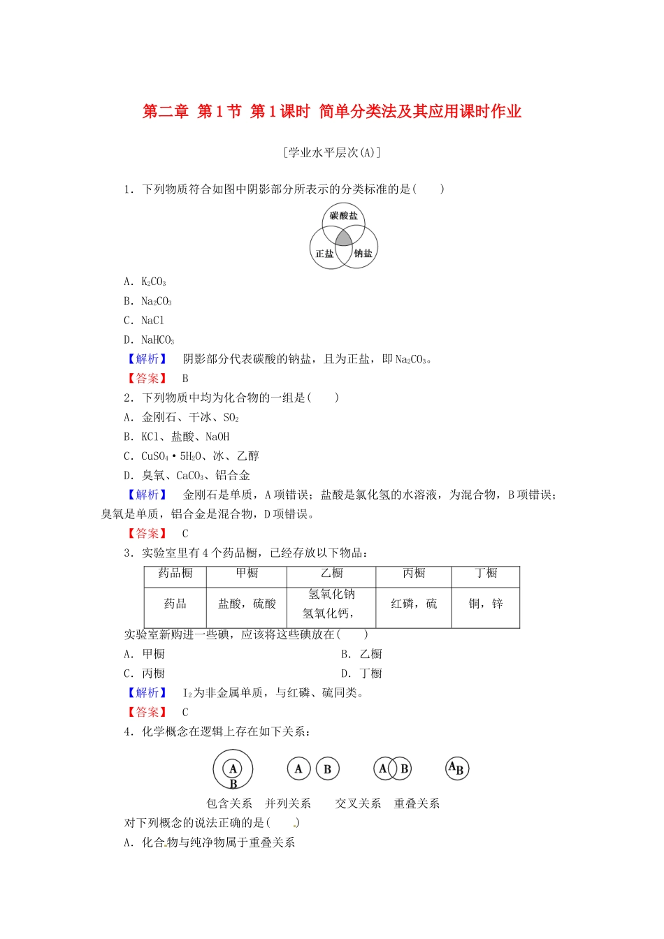 高中化学 第二章 第1节 第1课时 简单分类法及其应用课时作业 新人教版必修1-新人教版高一必修1化学试题_第1页