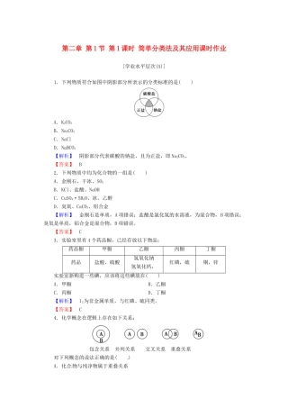 高中化学 第二章 第1节 第1课时 简单分类法及其应用课时作业 新人教版必修1-新人教版高一必修1化学试题