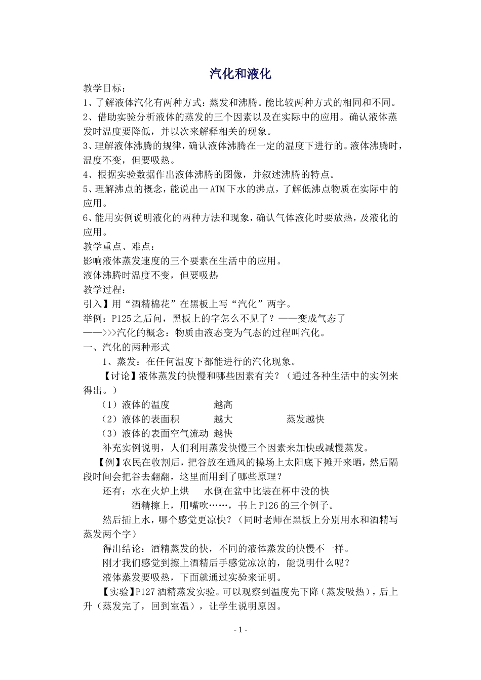 人教新课标八年级物理《汽化和液化》教学设计之三_第1页