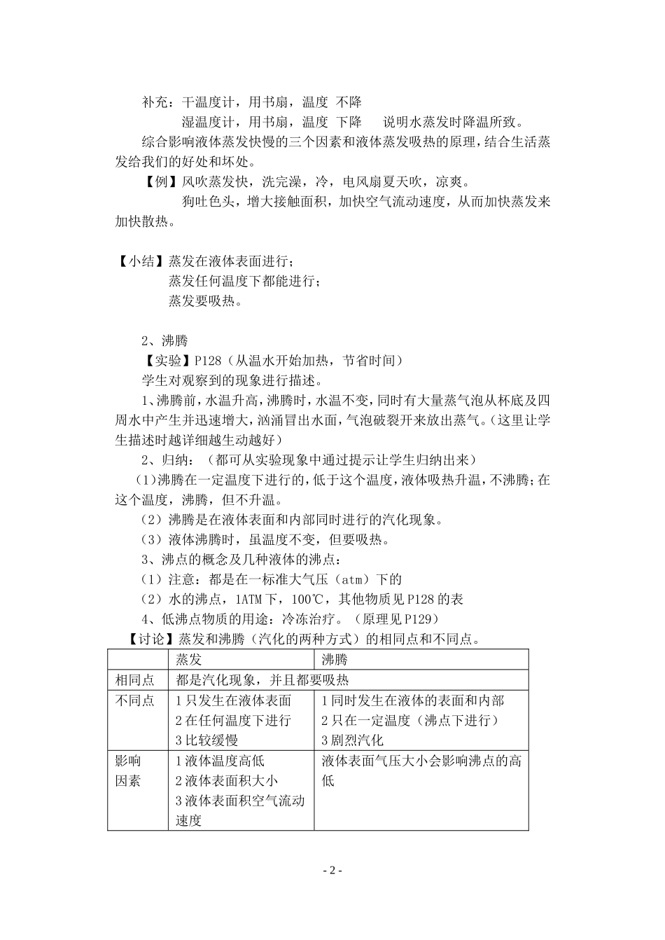 人教新课标八年级物理《汽化和液化》教学设计之三_第2页