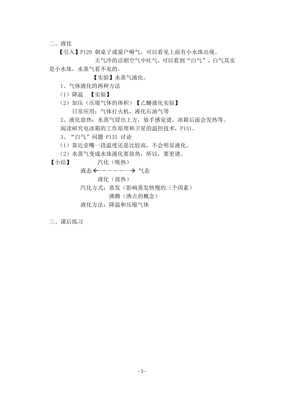 人教新课标八年级物理《汽化和液化》教学设计之三_第3页