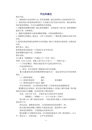人教新课标八年级物理《汽化和液化》教学设计之三