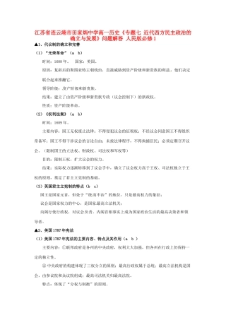 江苏省连云港市田家炳中学高中历史《专题七 近代西方民主政治的确立与发展》问题解答 人民版必修1