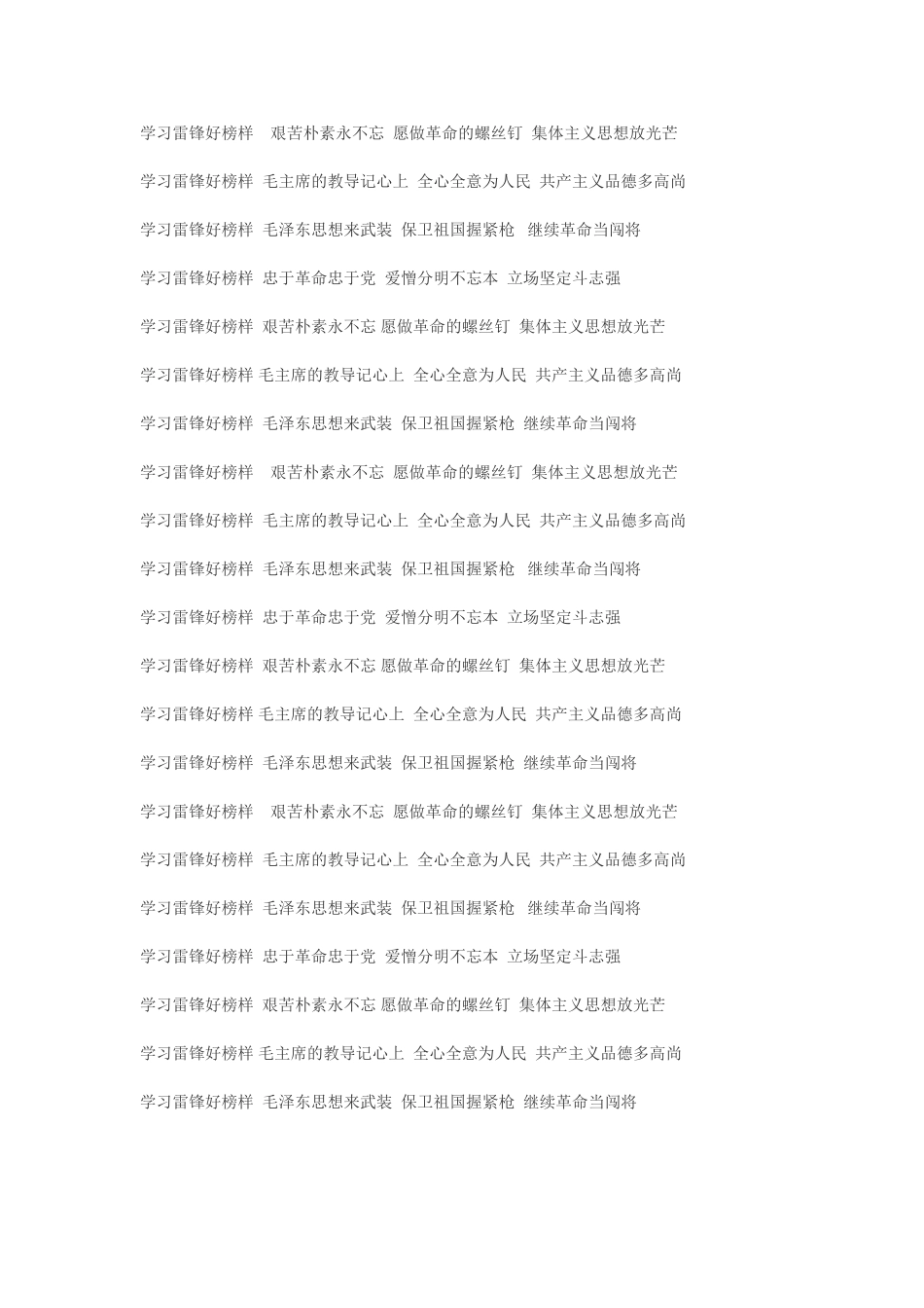 学习雷锋好榜样艰苦朴素永不忘愿做革命的螺丝钉集体主义思想放光芒_第1页