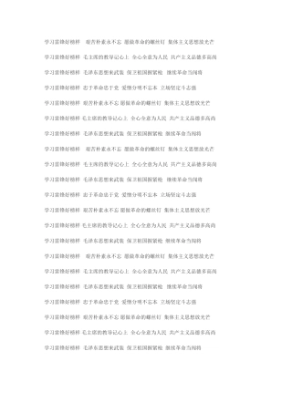 学习雷锋好榜样艰苦朴素永不忘愿做革命的螺丝钉集体主义思想放光芒
