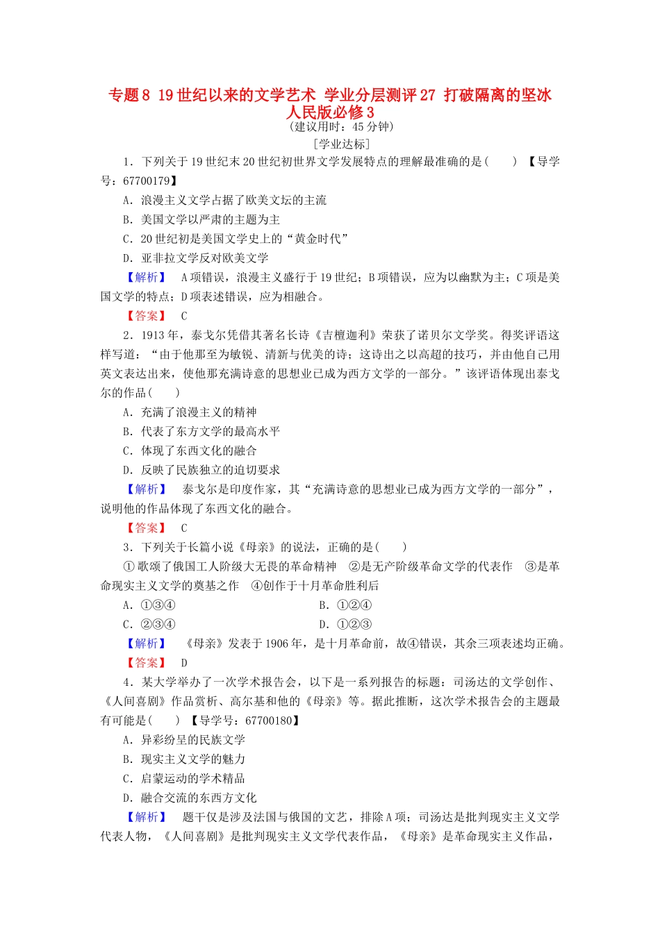 高中历史 专题8 19世纪以来的文学艺术 学业分层测评27 打破隔离的坚冰 人民版必修3-人民版高一必修3历史试题_第1页