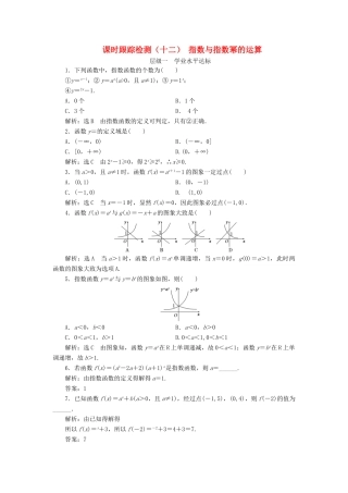 高中数学 课时跟踪检测（十二）指数与指数幂的运算 新人教A版必修1-新人教A版高一必修1数学试题