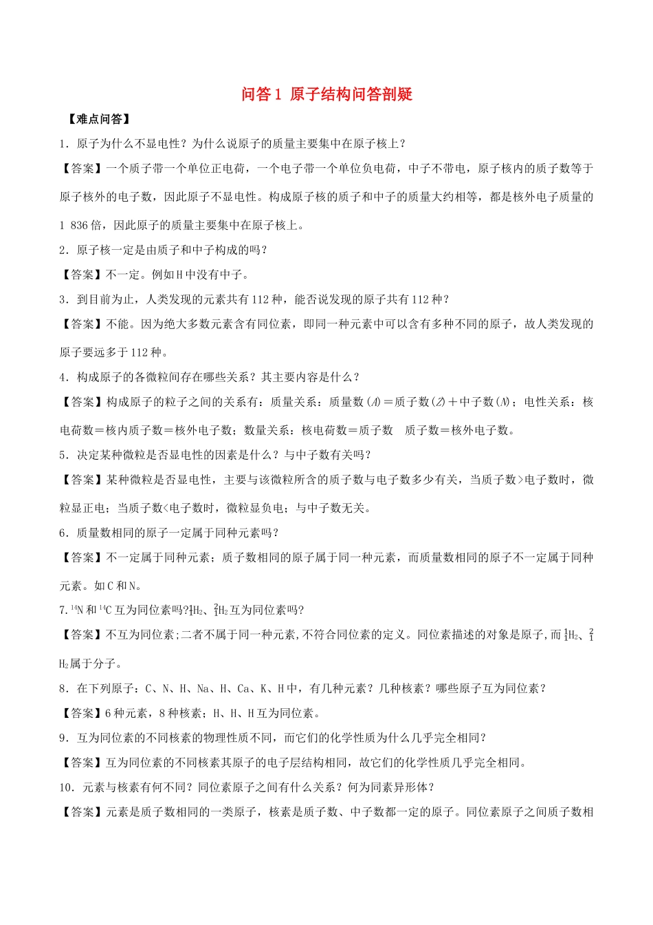 高中化学 难点剖疑 问答1 原子结构问答剖疑 新人教版必修2-新人教版高一必修2化学试题_第1页