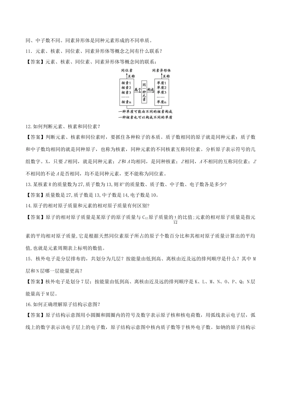 高中化学 难点剖疑 问答1 原子结构问答剖疑 新人教版必修2-新人教版高一必修2化学试题_第2页