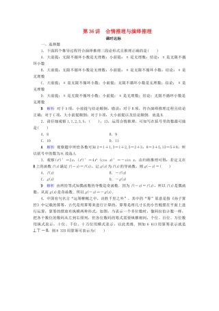 高考数学大一轮复习 第六章 不等式、推理与证明 第36讲 合情推理与演绎推理课时达标 理（含解析）新人教A版-新人教A版高三全册数学试题