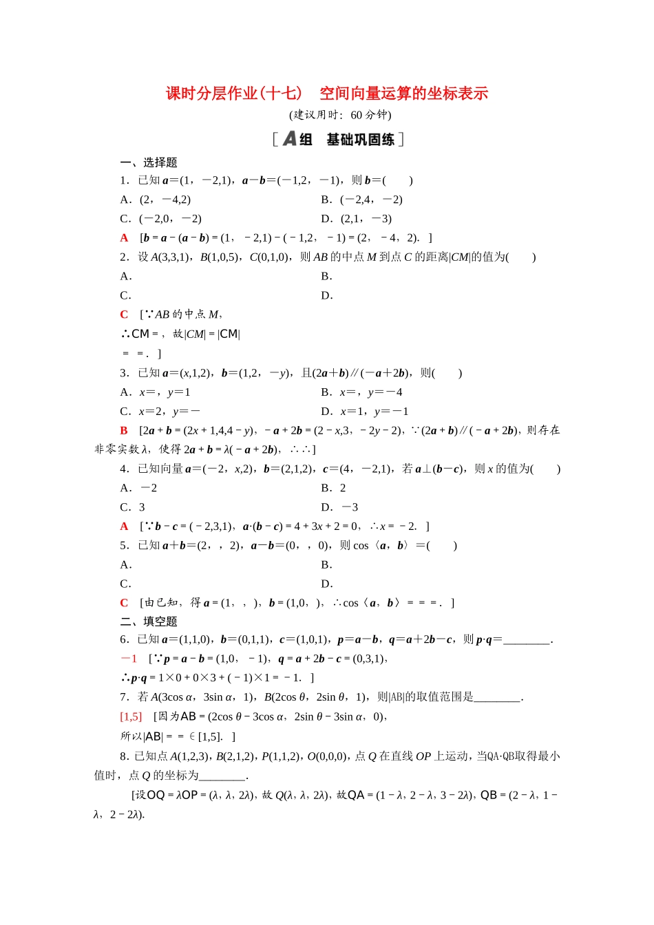 高中数学 第三章 空间向量与立体几何 3.1 空间向量及其运算 3.1.5 空间向量运算的坐标表示课时分层作业（含解析）新人教A版选修2-1-新人教A版高二选修2-1数学试题_第1页