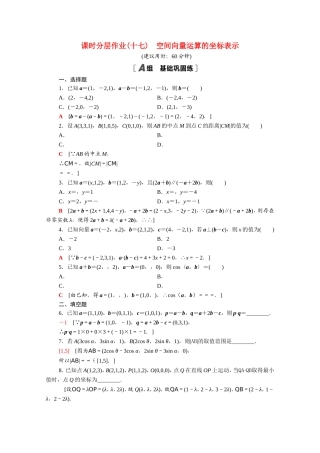 高中数学 第三章 空间向量与立体几何 3.1 空间向量及其运算 3.1.5 空间向量运算的坐标表示课时分层作业（含解析）新人教A版选修2-1-新人教A版高二选修2-1数学试题