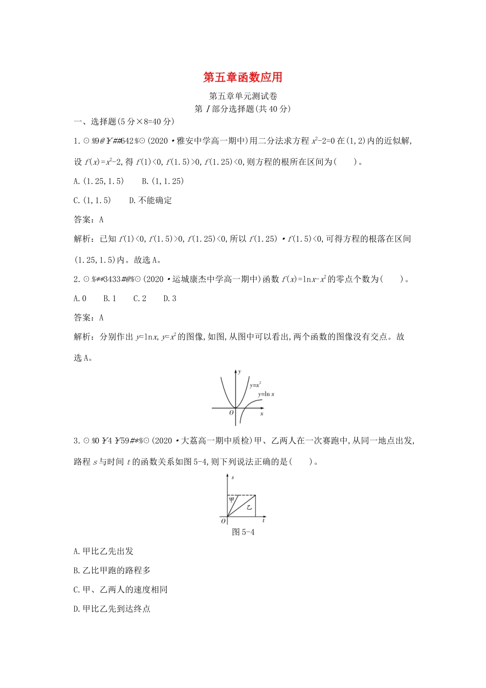高中数学 第五章 函数应用单元测试卷一课一练（含解析）北师大版必修第一册-北师大版高一第一册数学试题_第1页