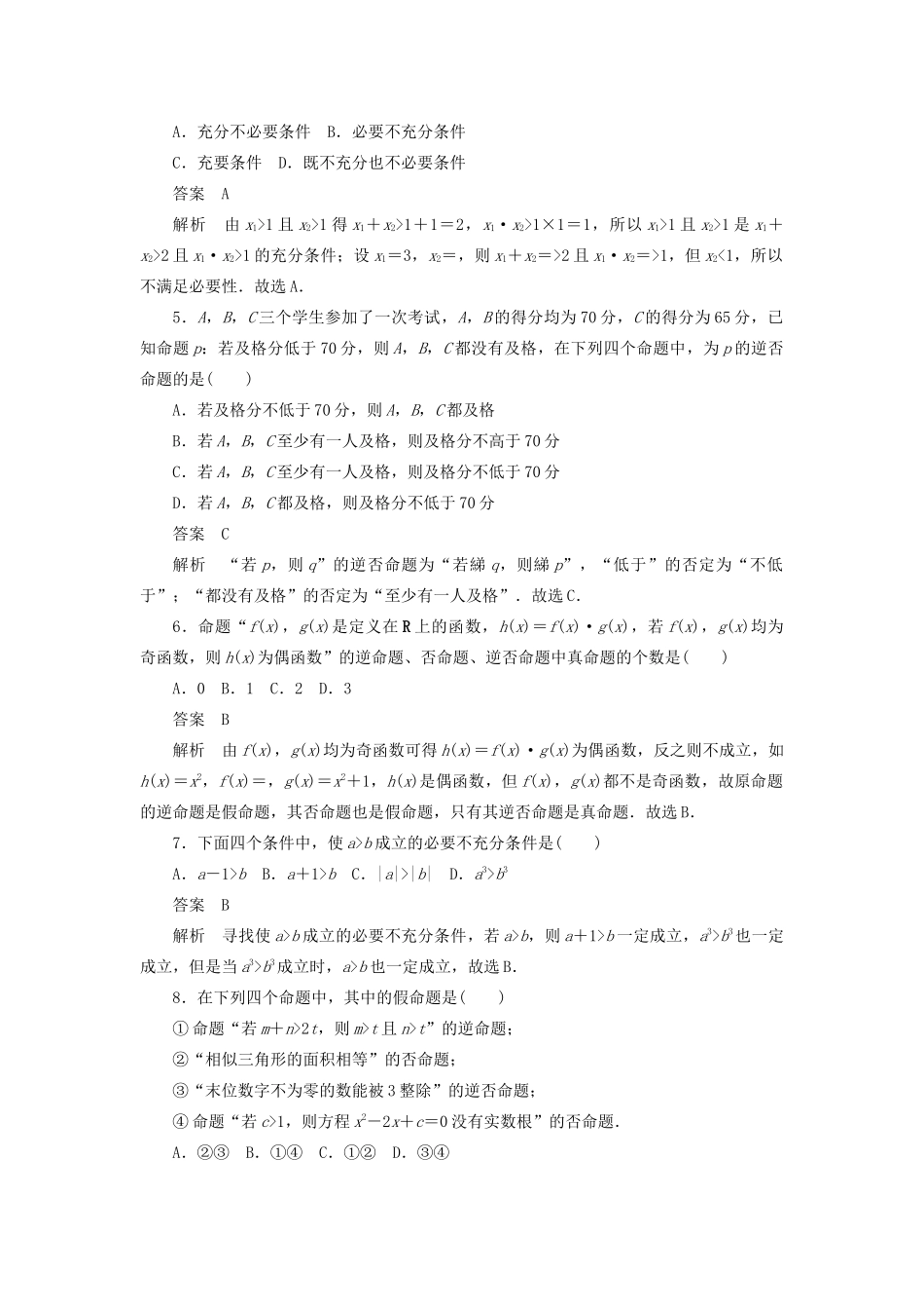 高考数学刷题首选卷 第一章 集合与常用逻辑用语 考点测试2 命题及其关系 理（含解析）-人教版高三全册数学试题_第2页
