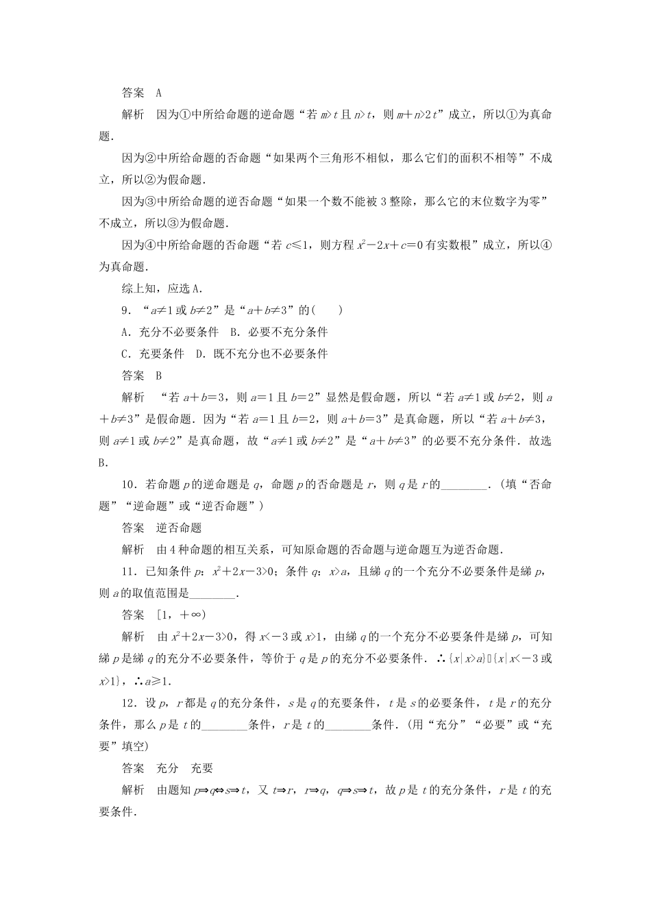 高考数学刷题首选卷 第一章 集合与常用逻辑用语 考点测试2 命题及其关系 理（含解析）-人教版高三全册数学试题_第3页