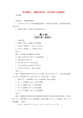 高考数学刷题首选卷 第一章 集合与常用逻辑用语 考点测试2 命题及其关系 理（含解析）-人教版高三全册数学试题