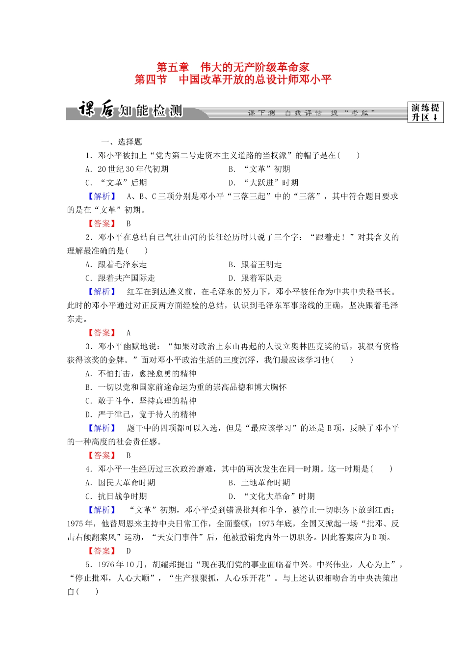 高中历史 第五章 伟大的无产阶级革命家 15 中国改革开放的总设计师邓小平课后知能检测 北师大版选修4-北师大版高一选修4历史试题_第1页