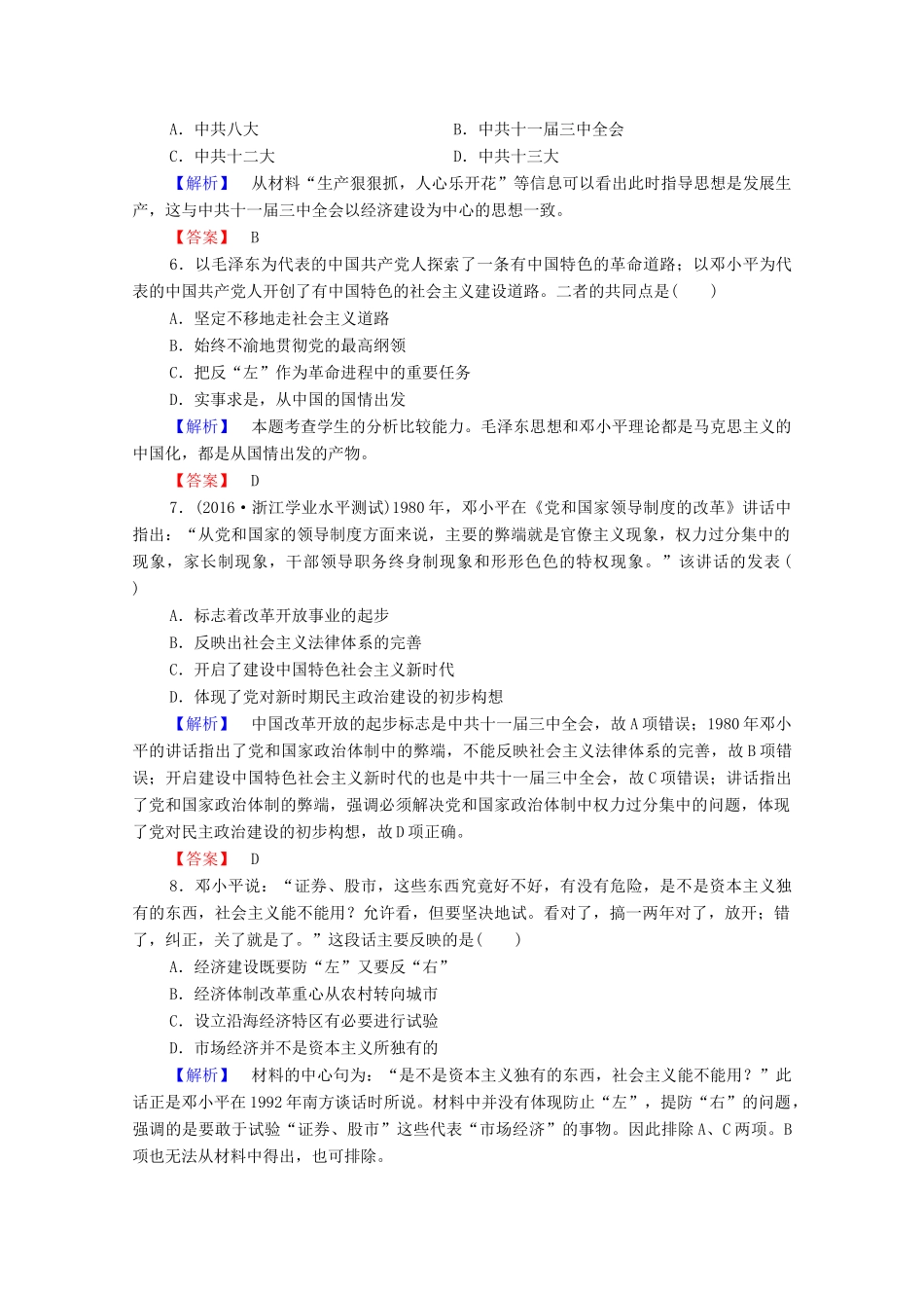 高中历史 第五章 伟大的无产阶级革命家 15 中国改革开放的总设计师邓小平课后知能检测 北师大版选修4-北师大版高一选修4历史试题_第2页