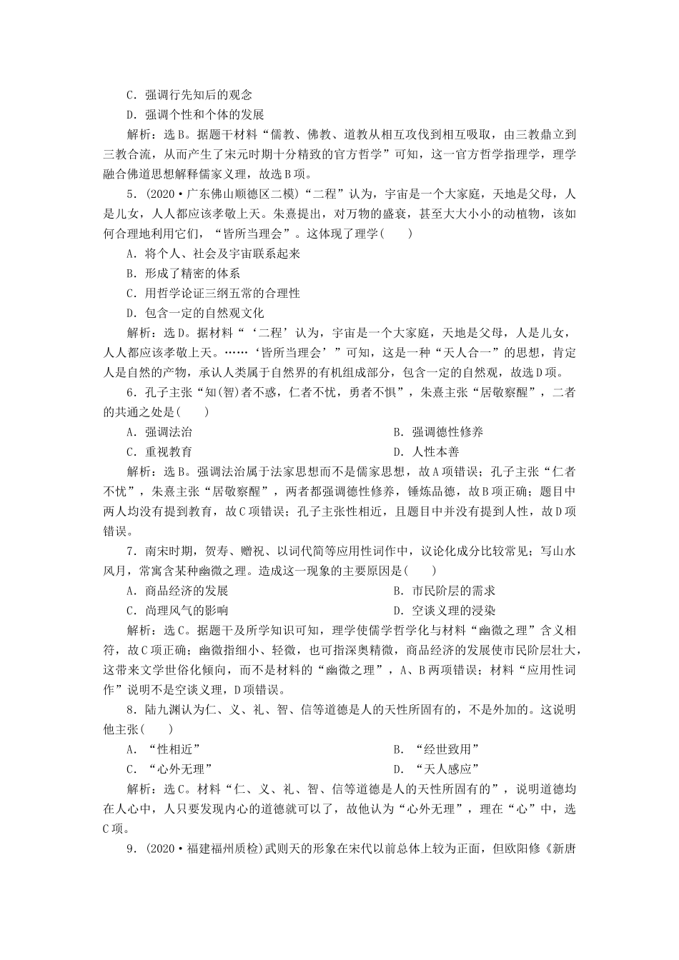 （选考）新高考历史一轮复习 第十二单元 古代中国的思想、科技与文化 第34讲 宋明理学练习 新人教版-新人教版高三全册历史试题_第2页